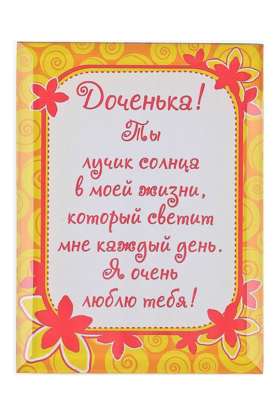 Как подписать открытку для дочки