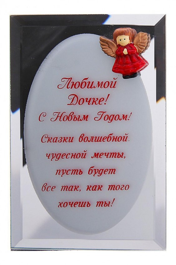 Поздравление дочери на новый год от родителей Поздравление дочери на новый год от родителей