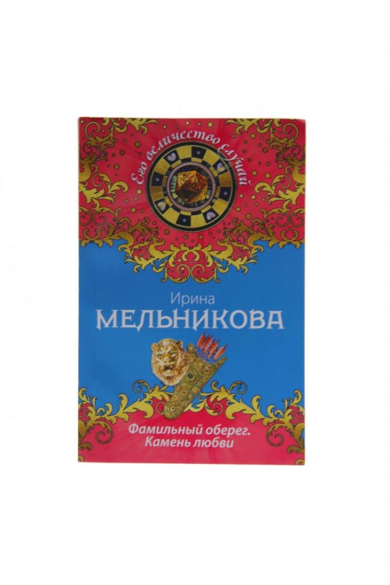 КНИГИ ИРИНЫ МЕЛЬНИКОВОЙ ФАМИЛЬНЫЙ ОБЕРЕГ КАМЕНЬ ЛЮБВИ СКАЧАТЬ БЕСПЛАТНО КНИГИ ИРИНЫ МЕЛЬНИКОВОЙ ФАМИЛЬНЫЙ ОБЕРЕГ КАМЕНЬ ЛЮБВИ СКАЧАТЬ БЕСПЛАТНО